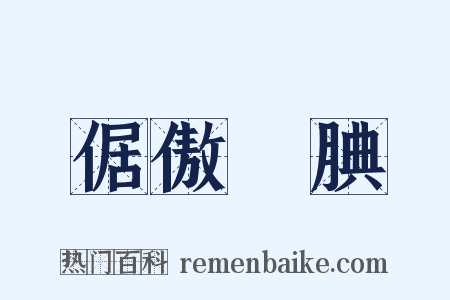 倨傲鮮腆是什么意思的图片